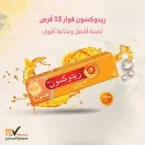 ⁦ريدكسون، مكمل غذائي فيتامين سي فوار – 15 قرص لدعم المناعة⁩ - الصورة ⁦2⁩