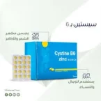 ⁦سيستين ب6 لصحة الشعر والأظافر – 120 قرص لتعزيز نمو الشعر وتقوية الأظافر⁩ - الصورة ⁦3⁩